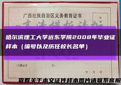 哈尔滨理工大学远东学院2008年毕业证样本（编号以及历任校长名单）缩略图