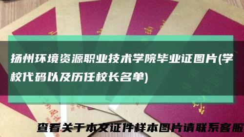 扬州环境资源职业技术学院毕业证图片(学校代码以及历任校长名单)缩略图