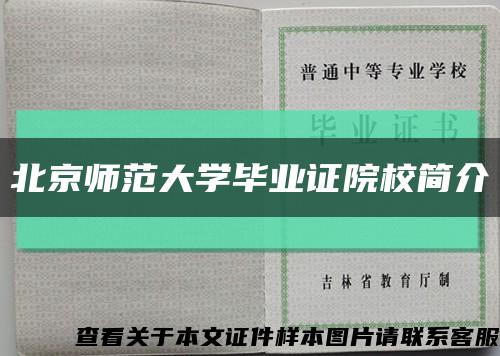 北京师范大学毕业证院校简介缩略图