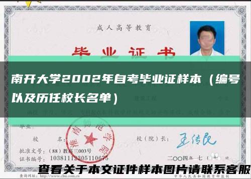 南开大学2002年自考毕业证样本（编号以及历任校长名单）缩略图