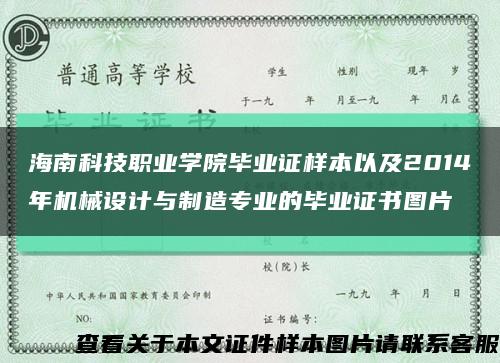 海南科技职业学院毕业证样本以及2014年机械设计与制造专业的毕业证书图片缩略图