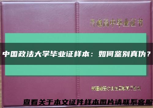 中国政法大学毕业证样本：如何鉴别真伪？缩略图