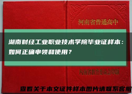 湖南财经工业职业技术学院毕业证样本：如何正确申领和使用？缩略图