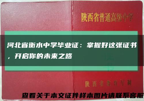 河北省衡水中学毕业证：掌握好这张证书，开启你的未来之路缩略图