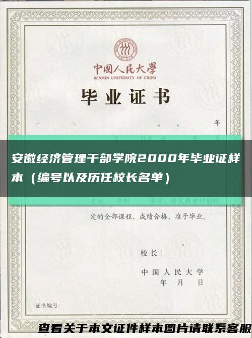 安徽经济管理干部学院2000年毕业证样本（编号以及历任校长名单）缩略图