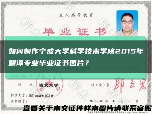 如何制作宁波大学科学技术学院2015年翻译专业毕业证书图片？缩略图