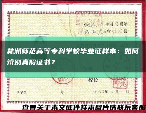 株洲师范高等专科学校毕业证样本：如何辨别真假证书？缩略图