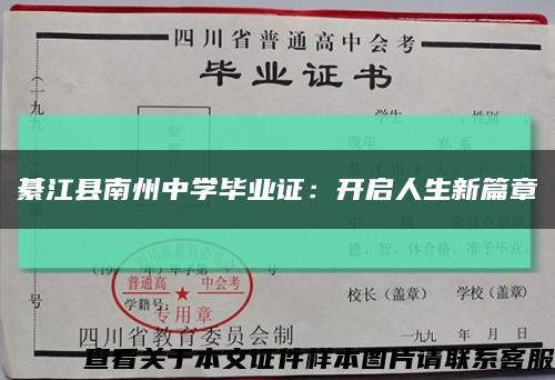 綦江县南州中学毕业证：开启人生新篇章缩略图