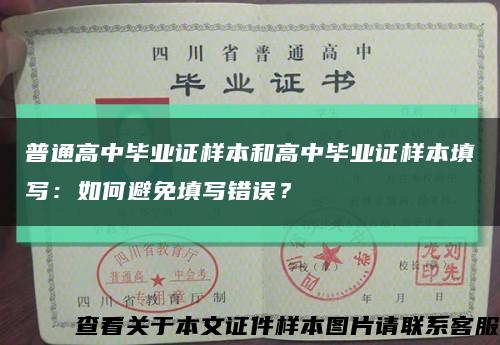 普通高中毕业证样本和高中毕业证样本填写：如何避免填写错误？缩略图