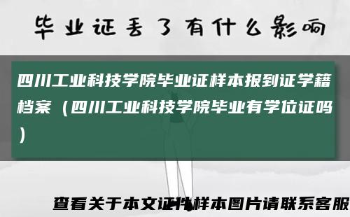 四川工业科技学院毕业证样本报到证学籍档案（四川工业科技学院毕业有学位证吗）缩略图