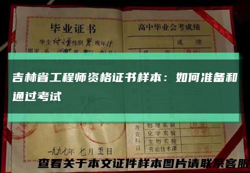 吉林省工程师资格证书样本：如何准备和通过考试缩略图