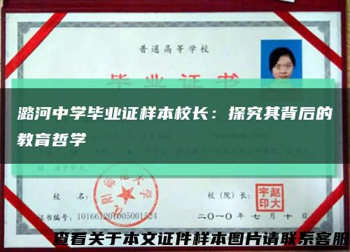 潞河中学毕业证样本校长：探究其背后的教育哲学缩略图