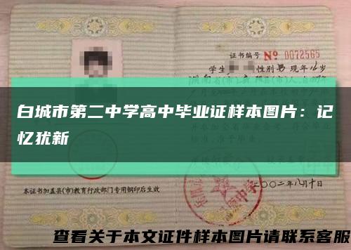 白城市第二中学高中毕业证样本图片：记忆犹新缩略图