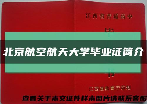 北京航空航天大学毕业证简介缩略图