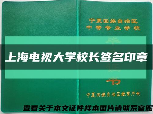 上海电视大学校长签名印章缩略图