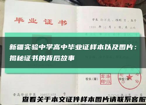 新疆实验中学高中毕业证样本以及图片：揭秘证书的背后故事缩略图