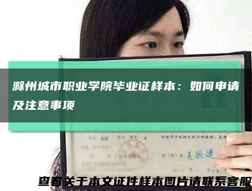 滁州城市职业学院毕业证样本：如何申请及注意事项缩略图