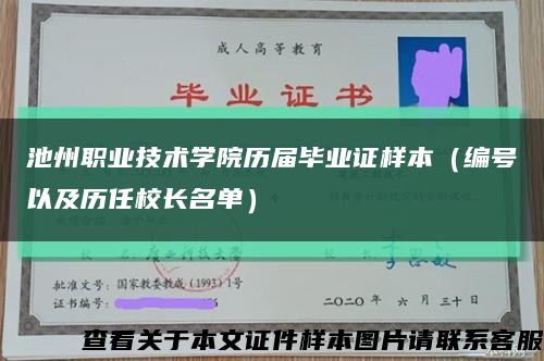 池州职业技术学院历届毕业证样本（编号以及历任校长名单）缩略图