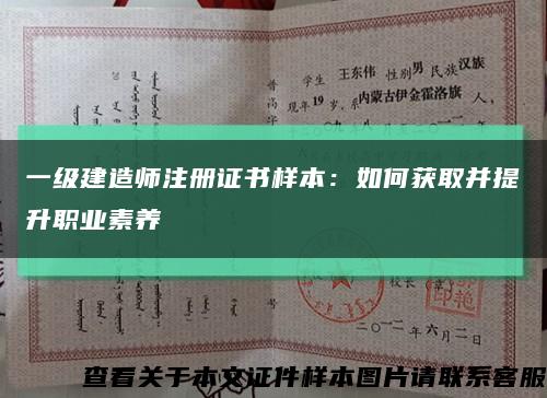 一级建造师注册证书样本：如何获取并提升职业素养缩略图