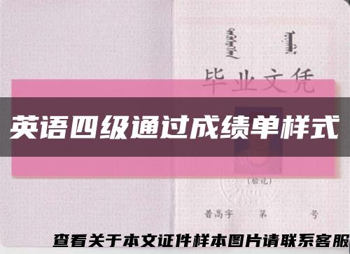 英语四级通过成绩单样式缩略图