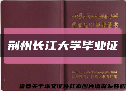 荆州长江大学毕业证缩略图