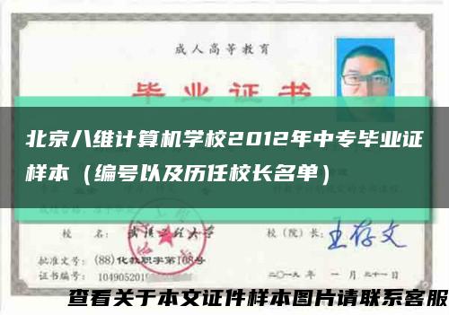 北京八维计算机学校2012年中专毕业证样本（编号以及历任校长名单）缩略图