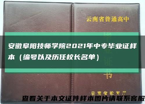 安徽阜阳技师学院2021年中专毕业证样本（编号以及历任校长名单）缩略图