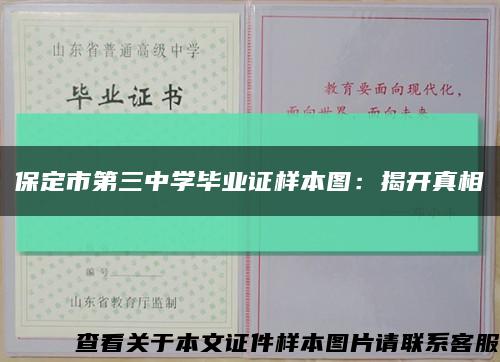 保定市第三中学毕业证样本图：揭开真相缩略图