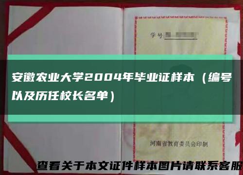 安徽农业大学2004年毕业证样本（编号以及历任校长名单）缩略图