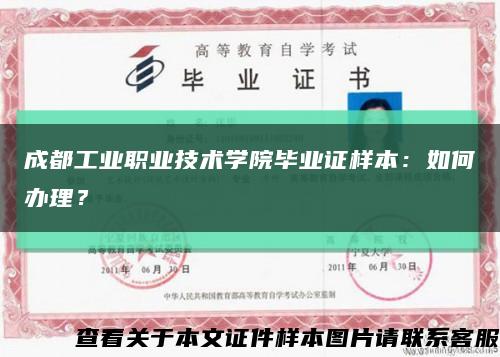 成都工业职业技术学院毕业证样本：如何办理？缩略图