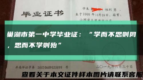 巢湖市第一中学毕业证：“学而不思则罔，思而不学则殆”缩略图