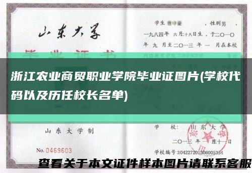 浙江农业商贸职业学院毕业证图片(学校代码以及历任校长名单)缩略图