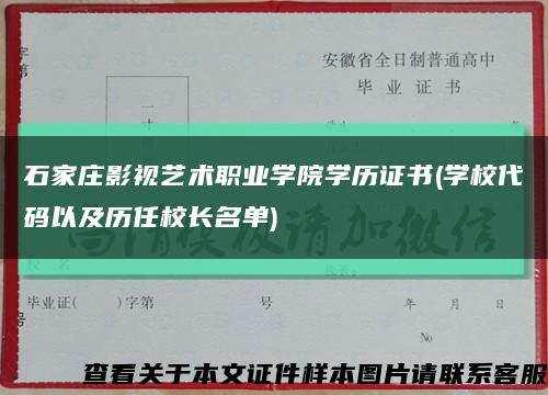 石家庄影视艺术职业学院学历证书(学校代码以及历任校长名单)缩略图