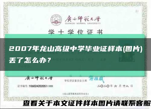 2007年龙山高级中学毕业证样本(图片)丢了怎么办？缩略图