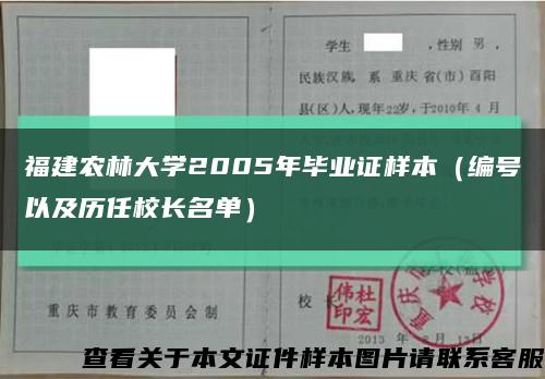 福建农林大学2005年毕业证样本（编号以及历任校长名单）缩略图