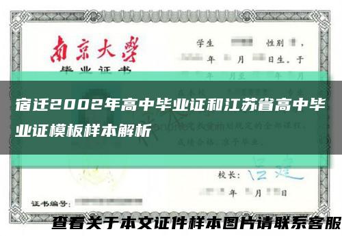 宿迁2002年高中毕业证和江苏省高中毕业证模板样本解析缩略图