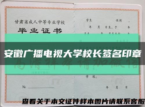 安徽广播电视大学校长签名印章缩略图