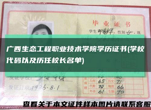 广西生态工程职业技术学院学历证书(学校代码以及历任校长名单)缩略图