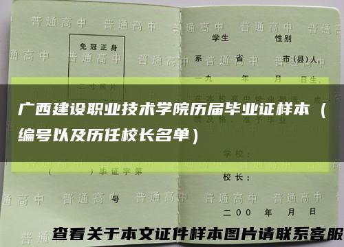 广西建设职业技术学院历届毕业证样本（编号以及历任校长名单）缩略图