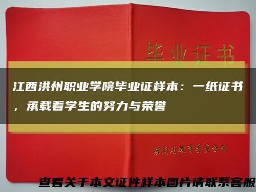 江西洪州职业学院毕业证样本：一纸证书，承载着学生的努力与荣誉缩略图