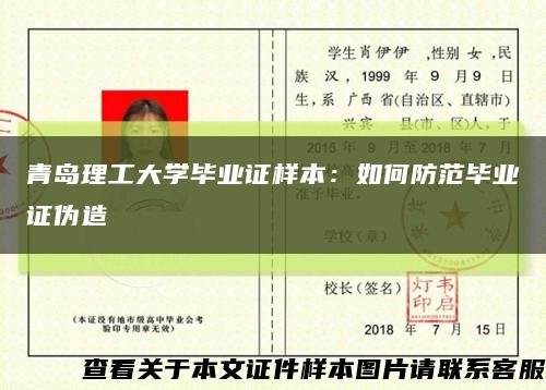 青岛理工大学毕业证样本：如何防范毕业证伪造缩略图