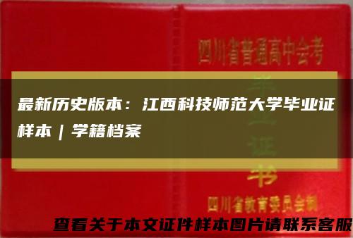 最新历史版本：江西科技师范大学毕业证样本｜学籍档案缩略图