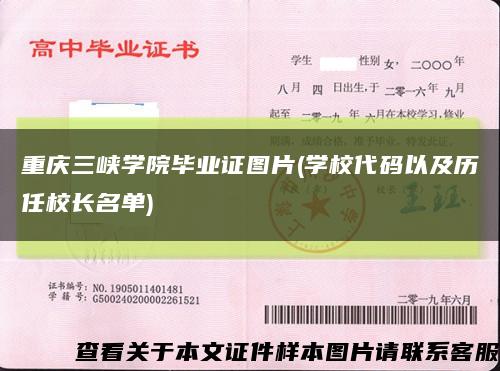 重庆三峡学院毕业证图片(学校代码以及历任校长名单)缩略图