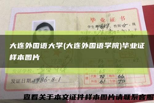 大连外国语大学(大连外国语学院)毕业证样本图片缩略图