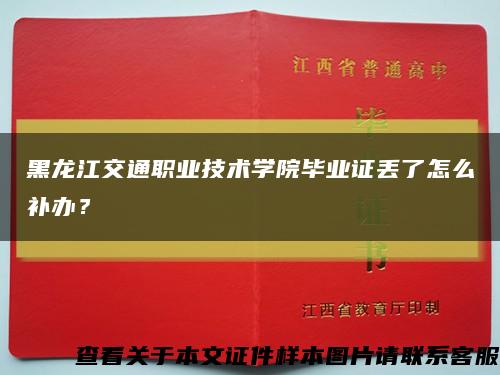 黑龙江交通职业技术学院毕业证丢了怎么补办？缩略图