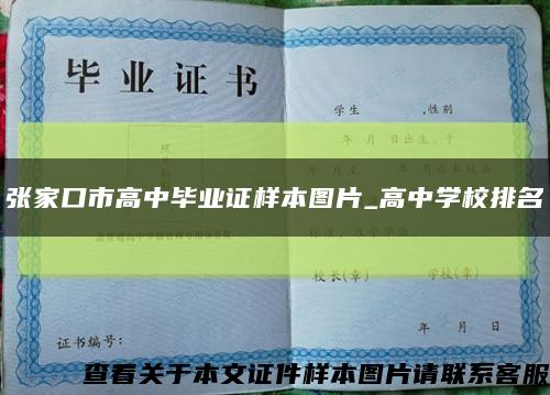 张家口市高中毕业证样本图片_高中学校排名缩略图