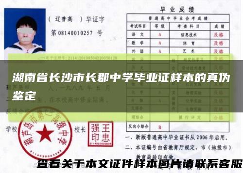 湖南省长沙市长郡中学毕业证样本的真伪鉴定缩略图