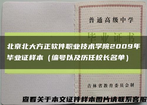 北京北大方正软件职业技术学院2009年毕业证样本（编号以及历任校长名单）缩略图