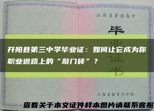 开阳县第三中学毕业证：如何让它成为你职业道路上的“敲门砖”？缩略图