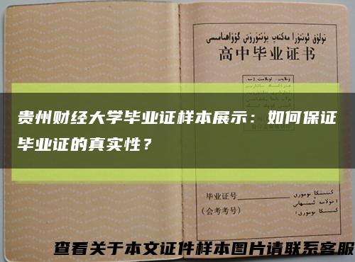 贵州财经大学毕业证样本展示：如何保证毕业证的真实性？缩略图